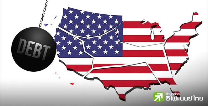 สหรัฐฯ เตรียมงัดมาตรการพิเศษ-เลี่ยงวิกฤตหนี้ทะลุเพดานใน 21 ม.ค. นี้