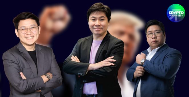 3 กูรูไทยมอง! เหรียญมีมทรัมป์ฟีเวอร์ หวั่นเน้นกำไร-ทิ้งเทคโนโลยี