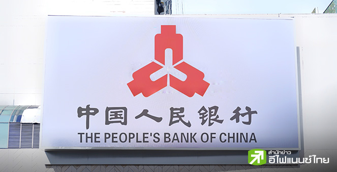 แบงก์ชาติจีน คงดอกเบี้ย LPR 1 ปี และ 5 ปี ตามคาด หลังเผชิญภาวะเงินหยวนอ่อนค่า