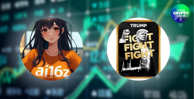 สรุปภาวะตลาด Crypto : แท็กทีมบวก! ai16z-TRUMP พุ่ง 30% ท่ามกลาง BTC ยืนเหนือ 105k