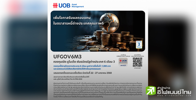บลจ.ยูโอบี เสนอขายกองทุน UFGOV6M3 เน้นลงทุนในพันธบัตรรัฐบาลสิงคโปร์ IPO 22-27 ม.ค.68
