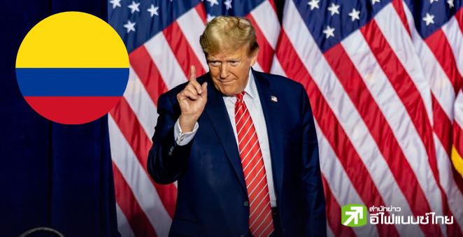 `ทรัมป์` ประเดิมขึ้นภาษีโคลอมเบีย 25% ทันที เหตุปฏิเสธรับเที่ยวบินส่งกลับผู้อพยพ