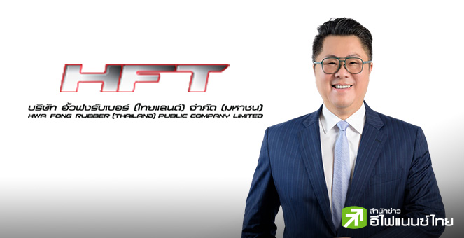 HFT ปักธงปี 68 รายได้โต 5-10% รุกขยายตลาดตปท. พร้อมอัดงบ 100 ลบ. ติดตั้งไลน์ผลิตยางพรีเมียม