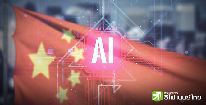 จีน เร่งพัฒนา AI ดันศักยภาพก้าวข้าม “แชทบอท” หวังท้าชน ChatGPT