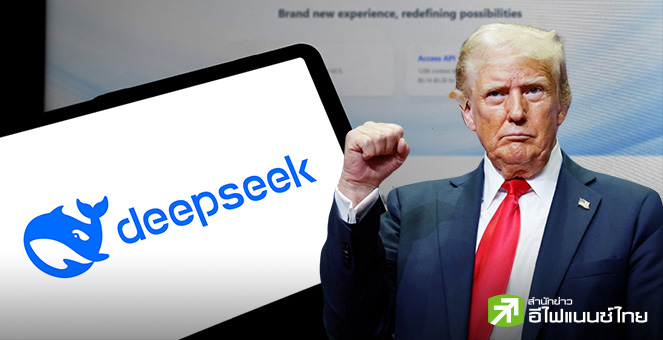 “ทรัมป์” แนะบริษัทมะกันตื่นตัว หลัง DeepSeek เขย่า AI – แย้มมีผู้สนใจซื้อ TikTok จำนวนมาก