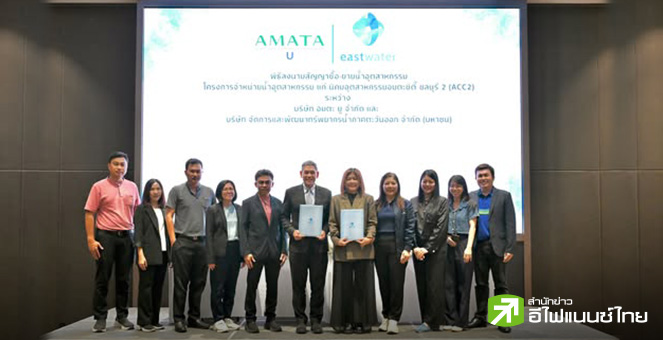 EASTW เซ็นซื้อขายน้ำอุตสาหกรรมกับ `อมตะ ยู`ให้บริการนิคมอมตะซิตี้ ชลบุรี 2 สัญญา 20 ปี