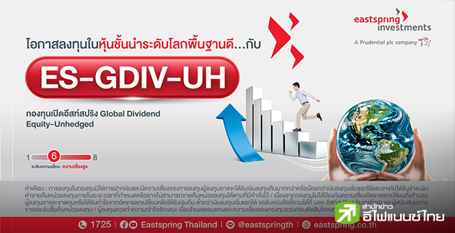 บลจ.อีสท์สปริง เปิดกองทุน ES-GDIV-UH เน้นลงทุนหุ้นชั้นนำทั่วโลกพื้นฐานดี ผ่านกองหลักของเจพีมอร์แกน