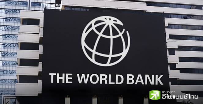 “เวิลด์แบงก์” แนะทั่วโลกประเมินสถานการณ์-อย่าตื่นตูมนโยบายศก.ทรัมป์