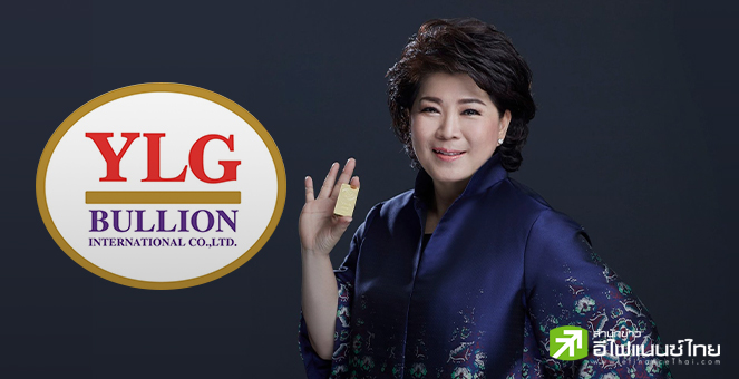 YLG คาดตลาดทองคำช่วงตรุษจีนปีนี้คึกคัก แนะหาจังหวะเข้าเก็บ ลุ้นแนวต้าน 2,800-2,850 เหรียญ