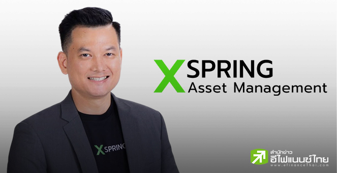 XSpring AM ชูกองทุนตราสารหนี้ X-PLUS เสริมสภาพคล่องพอร์ต โอกาสผลตอบแทนสูงกว่าเงินฝากออมทรัพย์