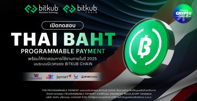 “Bitkub Chain” เปิด Thai Baht บนบล็อกเชน พร้อมให้ทดสอบใช้งานปีนี้ภายใต้แซนด์บ็อกซ์ ธปท.