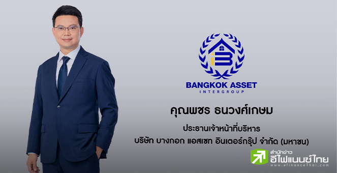 `บางกอก แอสเซท (BKA)` ลุยโรดโชว์พร้อมเข้าเทรด mai - ชูจุดเด่นดีมานด์บ้านมือ 2 ยังสดใส