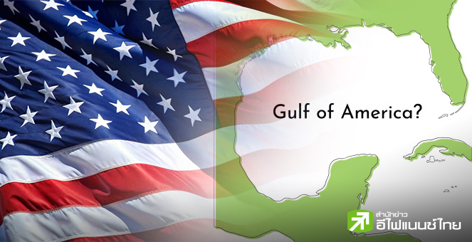 Google จัดสหรัฐฯ เข้ากลุ่ม “Sensitive country” ร่วมกับจีน-รัสเซีย หลังทรัมป์เปลี่ยนชื่ออ่าวเม็กซิโก