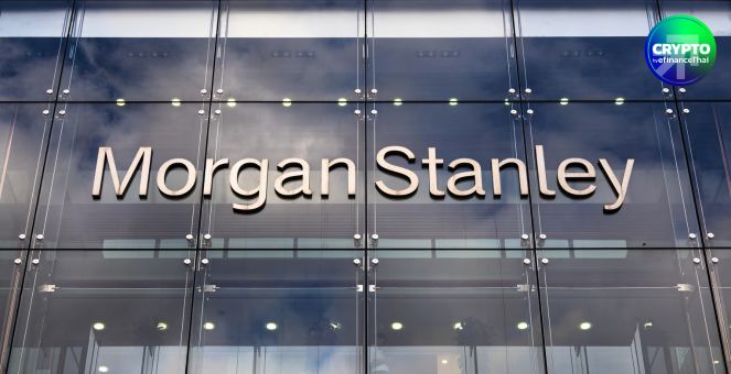Morgan Stanley เล็งเปิดเทรดคริปโทบน E-Trade  หวังกฎใหม่ `ทรัมป์` หนุนตลาด