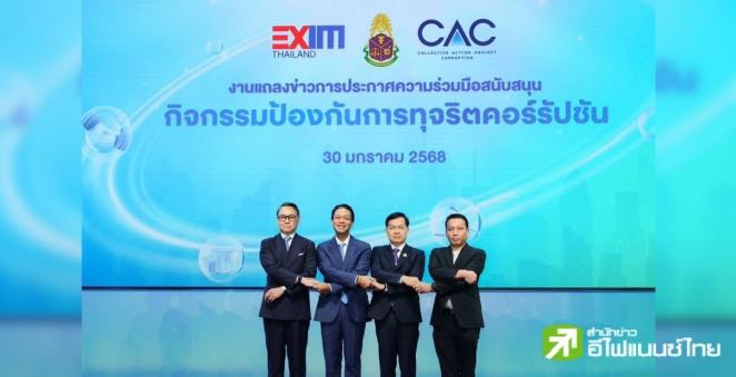 EXIM BANK ผนึก ป.ป.ช.-CAC เปิดตัวบัตรเงินฝาก- สินเชื่อสีขาว หนุนธุรกิจมีธรรมาภิบาล เข้าถึงสินเชื่อดบ.ต่ำ