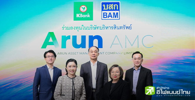 KBANK ร่วมทุน BAM ตั้ง `ARUN AMC` ตั้งเป้าขายหนี้ 6 หมื่นลบ.ใน 2 ปี หวังดัน ROE แตะ 2 หลักปี 69