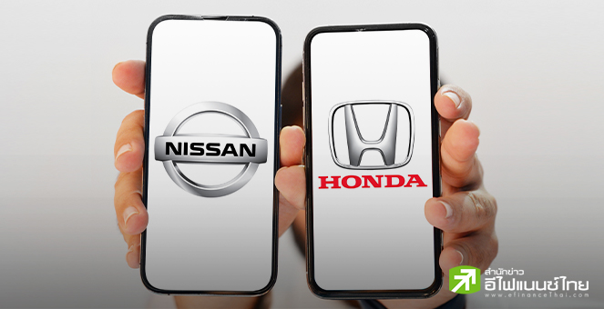 “นิสสัน-ฮอนด้า” กางแผนควบรวมกิจการกลางก.พ.นี้ หลังเจรจาภายในยังไม่ได้ข้อสรุป