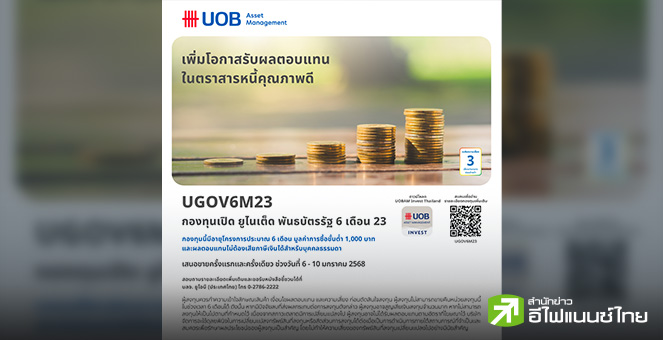 บลจ.ยูโอบี เปิดเสนอขายกองทุน UGOV6M23 เน้นลงทุนในพันธบัตรภาครัฐ IPO 6-10 ม.ค.68