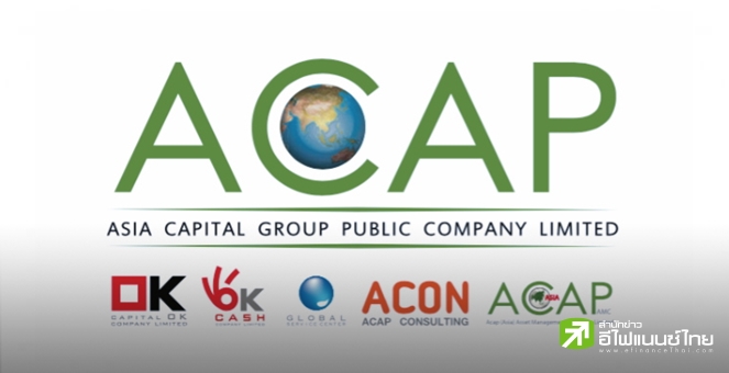 ACAP เผย อัยการสั่งไม่ฟ้องคดีอดีตผู้บริหารและพวก กรณีอนุมัติให้ GSC ปล่อยกู้ให้ ACAP