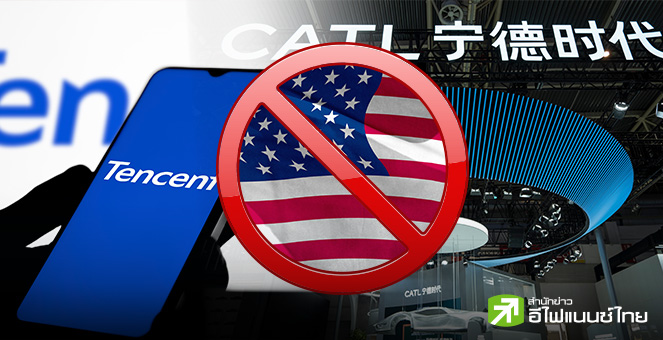 สหรัฐฯ เพิ่มรายชื่อ Tencent - CATL ลงบัญชีดำ ชี้สนับสนุนกองทัพจีน