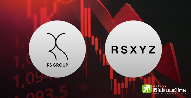 RS - RSXYZ กอดคอดิ่งแรง 52-62% หลังมีข่าว`เฮียฮ้อ`ถูกฟอร์ซเซล-ฐานะการเงินอ่อนแอ บริษัทเตรียมชี้แจง