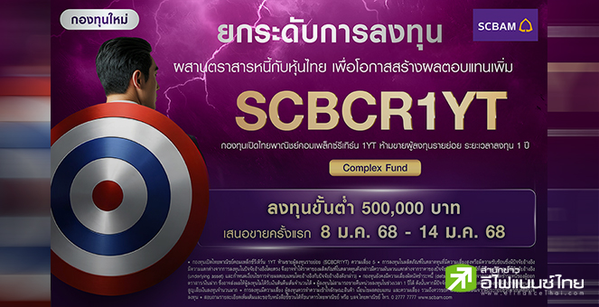 บลจ.ไทยพาณิชย์ เปิดตัวกองทุนใหม่ SCBCR1YT กับกลยุทธ์ลงทุนตราสารหนี้-เงินฝาก ลดเสี่ยงขาดทุนเงินต้น