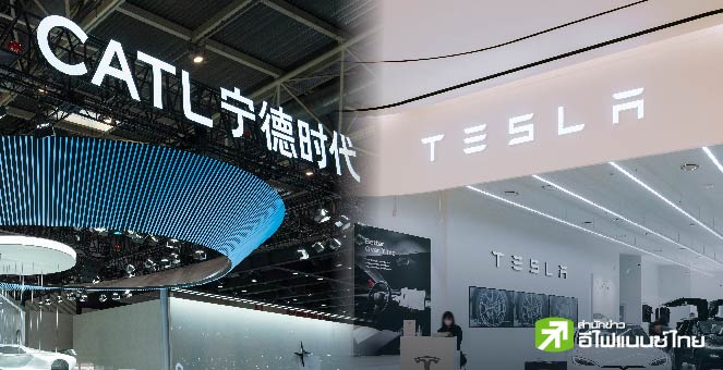 นักวิเคราะห์คาด Tesla อาจได้รับผลกระทบ หลังสหรัฐฯเพิ่ม CATL ยักษ์แบตฯ EV จีนลงบัญชีดำเชื่อมโยงกองทัพ