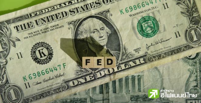รายงานประชุมเฟดชี้กังวล “ทรัมป์ 2.0” หนุนเงินเฟ้อ ด้านกลุ่มแบงก์เลื่อนคาดการณ์ยุติ QT เป็นเดือนมิ.ย.