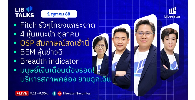 บล.ลิเบอเรเตอร์ : `LIB Guide Daily Strategy` 01/10/68