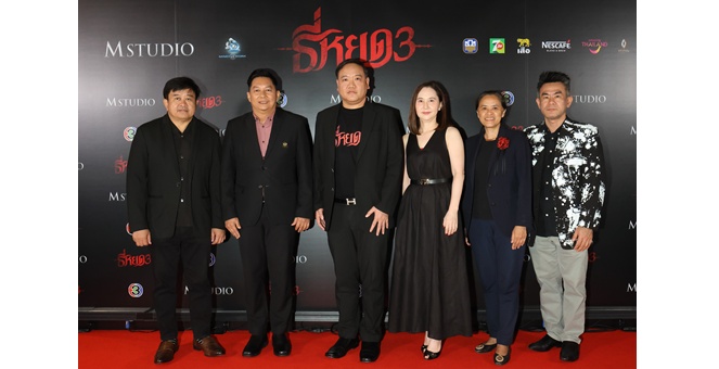 “M Studio – ช่อง 3” จัดกาล่าภาพยนตร์ “ธี่หยด 3” ยิ่งใหญ่ รวมพลังพันธมิตรชั้นนำสนับสนุนคับคั่ง