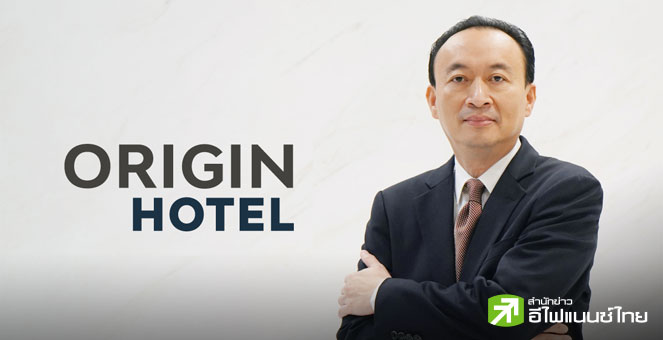 ORI เปิดตัว `ชาญชัย พันธุ์โสภา` นั่งซีอีโอ `ออริจิ้น โฮเทล` เดินหน้าลงทุนกลุ่มธุรกิจสร้างรายได้ประจำ
