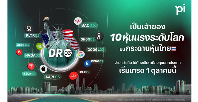 บล.พาย เปิดตัว DR03 เพิ่มต่อเนื่อง คว้า 10 หุ้นชั้นนำสหรัฐฯ ขยายโอกาสการลงทุนผ่านกระดานหุ้นไทย