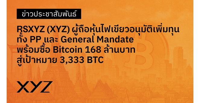 RSXYZ (XYZ) ผู้ถือหุ้นไฟเขียว อนุมัติการเพิ่มทุน ทั้ง PP และ General Mandate พร้อมซื้อ Bitcoin 168 ล้านบาท สู่เป้าหมาย 3,333 BTC