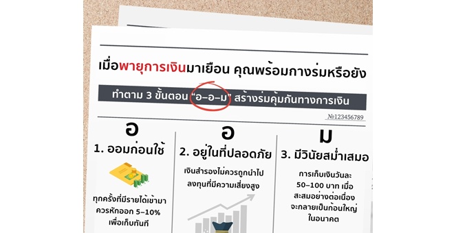 เมื่อพายุการเงินมาเยือน คุณพร้อมกางร่มหรือยัง