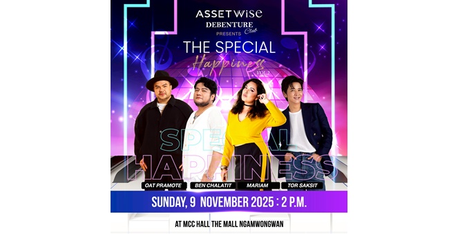 AssetWise Debenture Club จัดคอนเสิร์ตสุดพิเศษเสิร์ฟความสุขให้ผู้ถือหุ้นกู้ สนุกครบรส “โต๋-โอ๊ต-เบน-มาเรียม” แท็กทีมโชว์พลังเสียง 9 พ.ย. นี้
