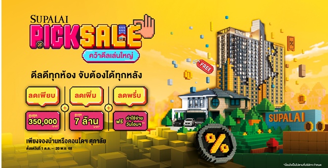 ศุภาลัยระเบิดโปรแรงโค้งสุดท้ายปี “SUPALAI PICK SALE คว้าดีลเล่นใหญ่” ลดสูงสุด 7 ล้านบาท! การันตีดีลดีทุกห้อง คุ้มที่สุดแห่งปี