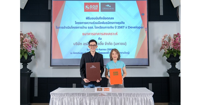 อรสิริน จับมือ ธอส.ปลดล็อกโอกาสกู้ซื้อบ้าน ชูโครงการ `เตรียมความพร้อมก่อนมีบ้าน` ดันยอดขายพุ่ง