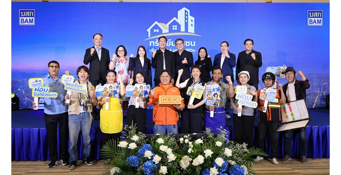 พลาดไม่ได้!! BAM เปิดตัวโครงการ “ทรัพย์มหาชน” เพื่อบ้านของคนสู้ชีวิต จัดเต็มที่อยู่อาศัยตอบโจทย์คนรายได้น้อย ไม่มีเงินเดือนประจำก็ผ่อนได้ เริ่มต้นแค่ 500 บาท ต่อเดือน