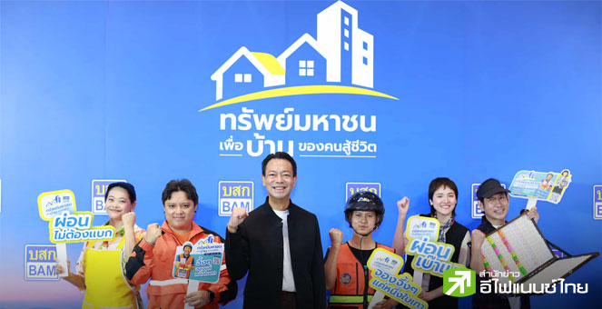 BAM เปิดตัว “ทรัพย์มหาชน” เปิดโอกาสผู้รายได้น้อย ผ่อนบ้านแค่ 500 บาท/เดือน นาน 20 ปี