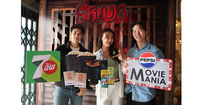 เมเจอร์ ซีนีเพล็กซ์ ผนึกกำลัง เซเว่น-อัพ สร้างปรากฏการณ์ใหม่ของหนังไทยกับ “ธี่หยด 3” ด้วยแคมเปญ Movie Mania พร้อมแพ็กสุดคุ้มค่าที่จะเติมเต็มประสบการณ์คนรักหนัง