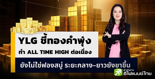YLG ชี้ ทองคำร้อนแรง แต่ยังไม่เกิดฟองสบู่ แม้ทำ All Time High ต่อเนื่อง ต้านถัดไป 4,000 เหรียญ