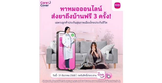 เมืองไทยประกันชีวิต จับมือ “CareCover Clinic” มอบบริการพิเศษ พบแพทย์ออนไลน์ พร้อมรอรับยาที่บ้าน ฟรี! สำหรับลูกค้าที่ถือกรมธรรม์ประกันสุขภาพรายบุคคล