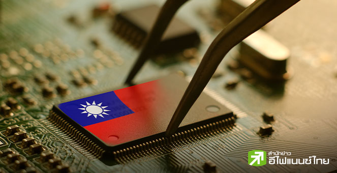 ไต้หวันปัดข้อเรียกร้องสหรัฐฯ ย้ายฐานการผลิตชิปมาอเมริกา ในการเจรจาการค้ารอบล่าสุด