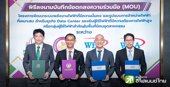 WHAUP-WHAID ผนึก `กฟภ.-พีอีเอ เอ็นคอม` พัฒนาระบบไฟฟ้า รองรับดีมานด์กลุ่มลูกค้า Data Center