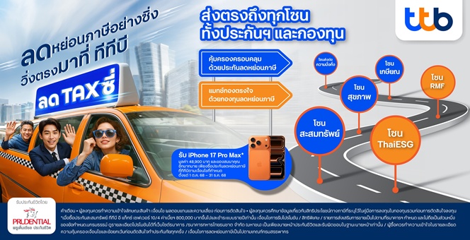 ทีทีบี ร่วมกับ พรูเด็นเชียล ประเทศไทย ชวนลูกค้า `ลด TAX ซี่` ต้อนรับเทศกาลลดหย่อนภาษี พร้อมโปรโมชันสุดปังมอบ iPhone17 pro max และเงินคืนสูงสุด 31%