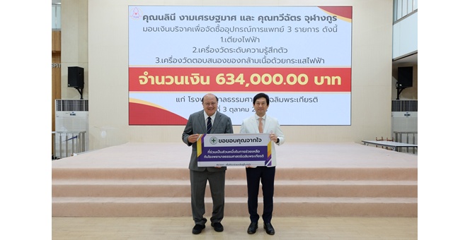 AIRA มอบเงินบริจาค รพ.ธรรมศาสตร์เฉลิมพระเกียรติ สนับสนุนอุปกรณ์การแพทย์