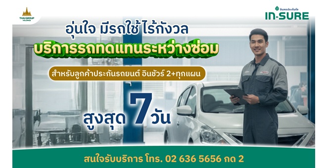 ลูกค้าประกันรถยนต์ชั้น 2+ IN-SURE อินทรประกันภัย ใช้รถทดแทนระหว่างซ่อม ฟรีสูงสุด 7 วัน โดยไม่เสียสิทธิ์ค่าขาดประโยชน์