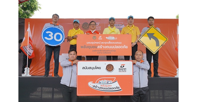 ธนชาตประกันภัย เร่งลดปัญหาอุบัติเหตุบริเวณทางแยกและทางโค้ง ลุยติดตั้งอุปกรณ์เพิ่มความปลอดภัยบนถนน พื้นที่ อ.ป่าก่อดำและป่าหุ่ง จ.เชียงราย