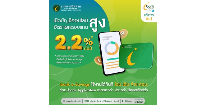 ไอแบงก์ ยกธนาคารมาไว้ในมือ เปิดตัว `ibank e-Savings` บัญชีเงินฝากออนไลน์ โอน เติม จ่าย ถอน ได้ทุกที่ ทุกเวลา