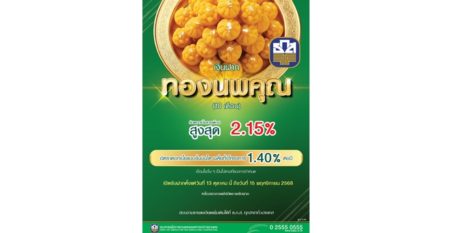 ธ.ก.ส. เปิดตัวเงินฝากทองนพคุณ รับดอกเบี้ยขั้นบันไดทุกเดือน สูงสุดร้อยละ 2.15 ต่อปี